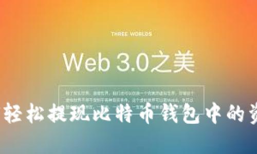 如何轻松提现比特币钱包中的资金?