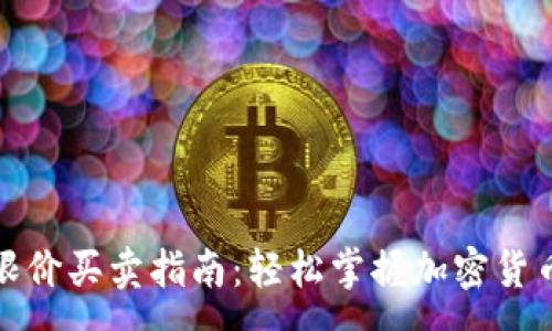 :
tpwallet限价买卖指南:轻松掌握加密货币交易技巧