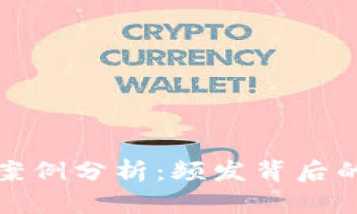 虚拟币钱包被盗案例分析:频发背后的原因与防范措施