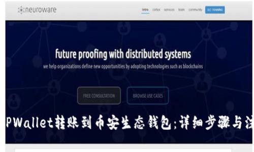 如何将TPWallet转账到币安生态钱包:详细步骤与注意事项