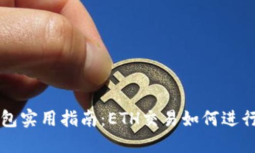区块链钱包实用指南：ETH交易如何进行离线签名