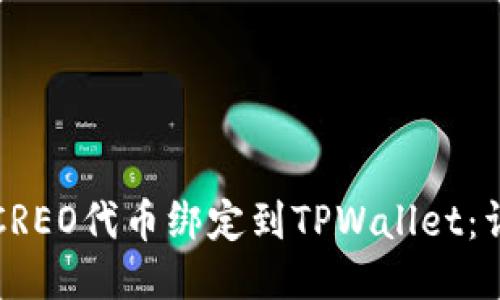 如何将CREO代币绑定到TPWallet：详细指南