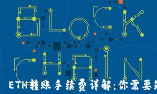 
以太坊0.1 ETH转账手续费详解：你需要知道的一切