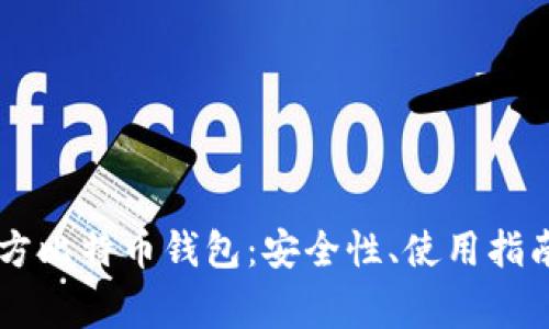 了解非第三方比特币钱包：安全性、使用指南与常见问题