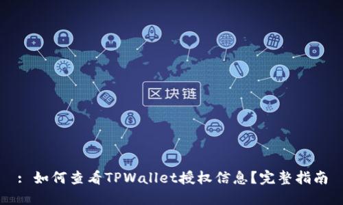 : 如何查看TPWallet授权信息？完整指南