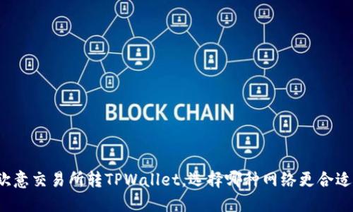 欧意交易所转TPWallet,选择哪种网络更合适?