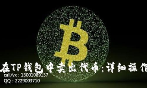 如何在TP钱包中卖出代币：详细操作指南