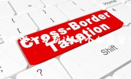 在这篇文章中，我们将探讨FIL币（Filecoin）如何提到TPWallet的价值。我们将深入分析这两个加密货币项目的特性、市场表现，以及投资者如何通过TPWallet提升FIL币的价值。

FIL币与TPWallet的价值提升：全面解析