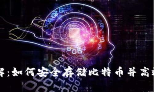 比特币钱包详解：如何安全存储比特币并高效管理数字资产