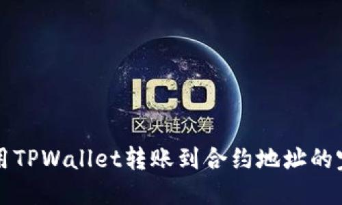 如何使用TPWallet转账到合约地址的完整指南