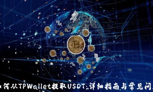 
如何从TPWallet提取USDT：详细指南与常见问题