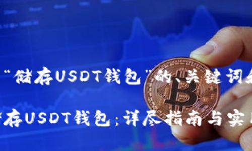以下是关于“储存USDT钱包”的、关键词和内容大纲。
如何安全储存USDT钱包:详尽指南与实用技巧