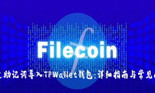 如何通过助记词导入TPWallet钱包：详细指南与常见问题解答