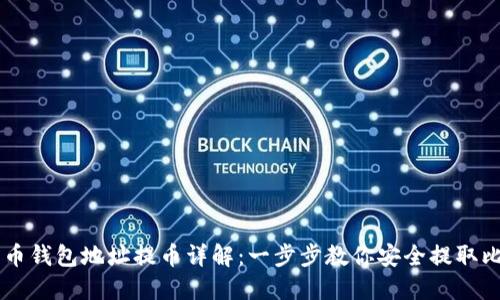 比特币钱包地址提币详解：一步步教你安全提取比特币