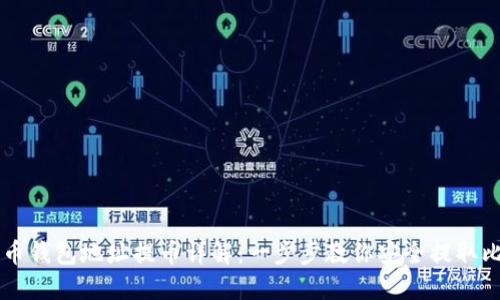 比特币钱包地址提币详解：一步步教你安全提取比特币