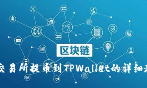 OK交易所提币到TPWallet的详细教程