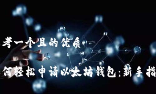 思考一个且的优质

如何轻松申请以太坊钱包：新手指南