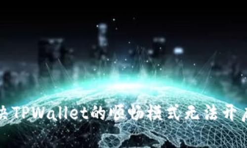 如何解决TPWallet的顺畅模式无法开启的问题