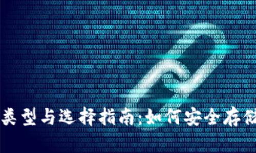 以太坊钱包的类型与选择指南：如何安全存储你的数字资产
