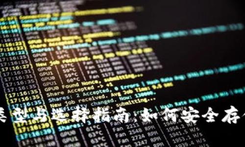 以太坊钱包的类型与选择指南：如何安全存储你的数字资产