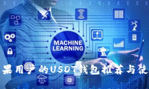 适合苹果用户的USDT钱包推荐与使用指南