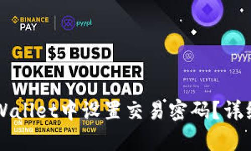 如何在TPWallet中设置交易密码?详细步骤解析