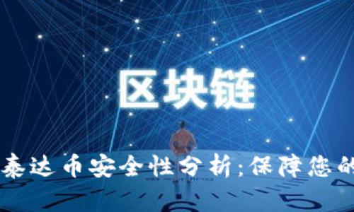 TPWallet泰达币安全性分析：保障您的数字资产