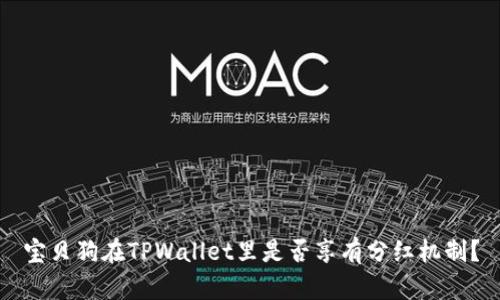 宝贝狗在TPWallet里是否享有分红机制？