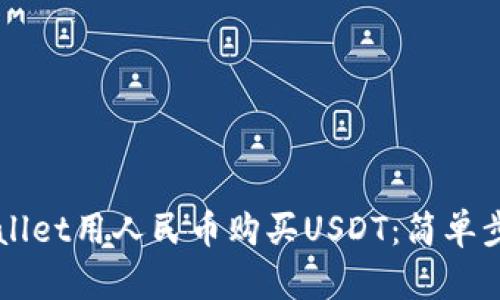 如何通过TPWallet用人民币购买USDT：简单步骤与实用指南