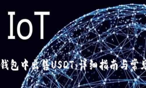 如何在BK钱包中出售USDT：详细指南与常见问题解答