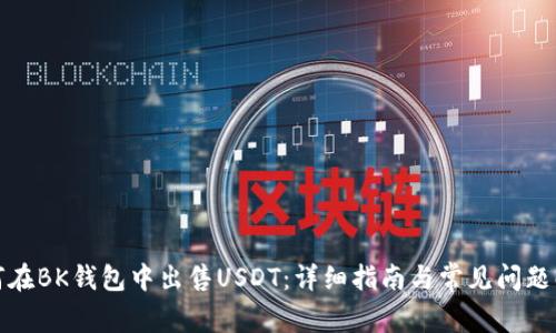 如何在BK钱包中出售USDT:详细指南与常见问题解答