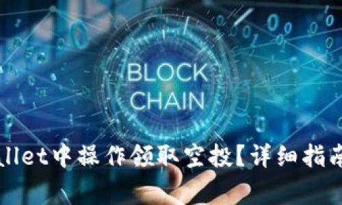 如何在TPWallet中操作领取空投？详细指南与注意事项