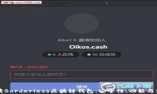 
全面解读Borderless区块链钱包：安全性、功能与使用指南