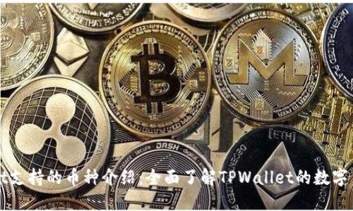 TPWallet支持的币种介绍：全面了解TPWallet的数字货币种类
