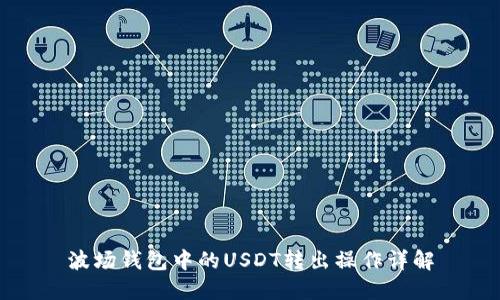 波场钱包中的USDT转出操作详解
