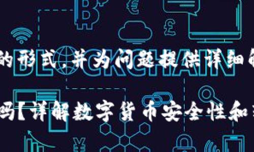 将内容结构化为符合的形式，并为问题提供详细解答。下面是一个示例：

欧易转tpwallet安全吗？详解数字货币安全性和转账风险