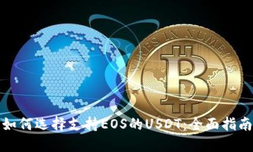 如何选择支持EOS的USDT：全面指南