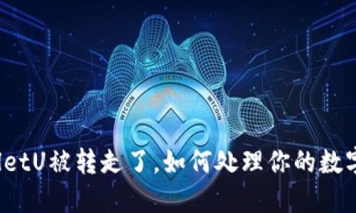 TPWalletU被转走了,如何处理你的数字资产?