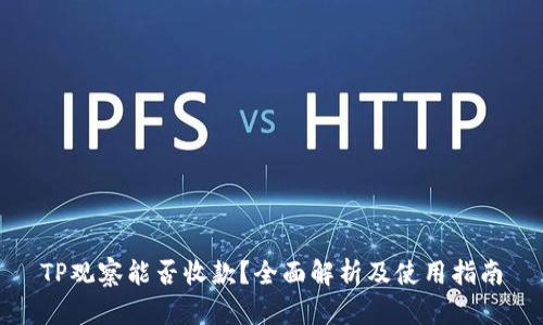 TP观察能否收款？全面解析及使用指南