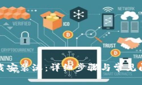 如何下载安装沃：详细步骤与常见问题解答