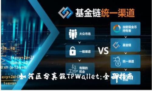 如何区分真假TPWallet：全面指南