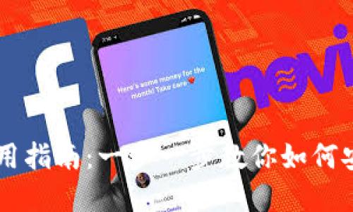 实体比特币使用指南:一步一步教你如何安全管理比特币