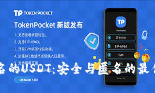 不实名的USDT：安全与匿名的最佳选择