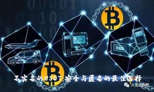 不实名的USDT：安全与匿名的最佳选择