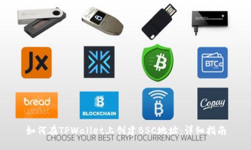 如何在TPWallet上创建BSC地址：详细指南
