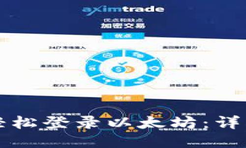 如何轻松登录以太坊：详细指南