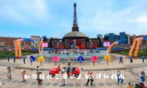 如何轻松登录以太坊:详细指南