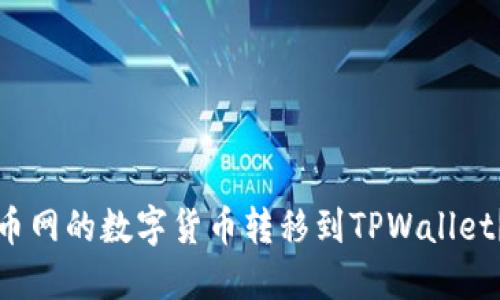 如何将满币网的数字货币转移到TPWallet？详细指南