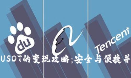 冷USDT的变现攻略：安全与便捷并存