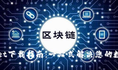 TPWallet下载指南：一站式解决您的数字需求